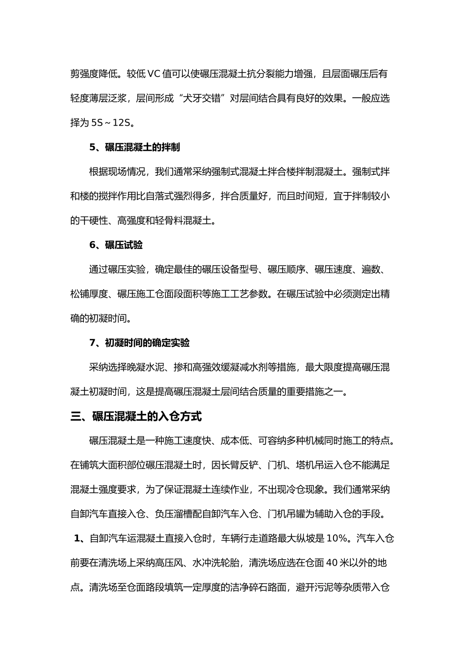 浅论碾压混凝土施工过程_第3页