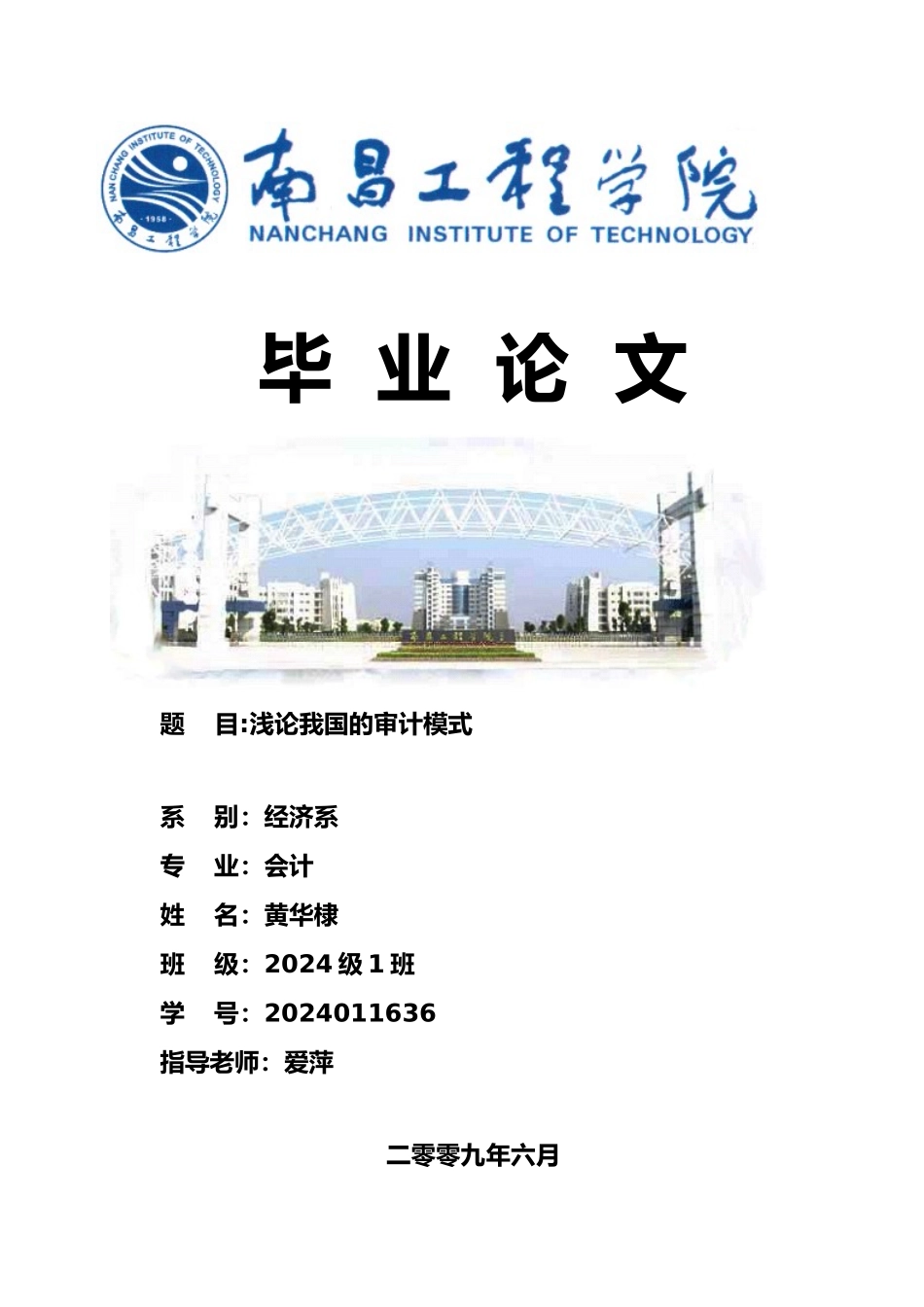 浅论我国的审计模式毕业论文_第1页