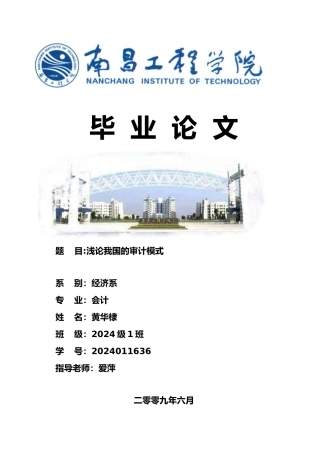 浅论我国的审计模式毕业论文