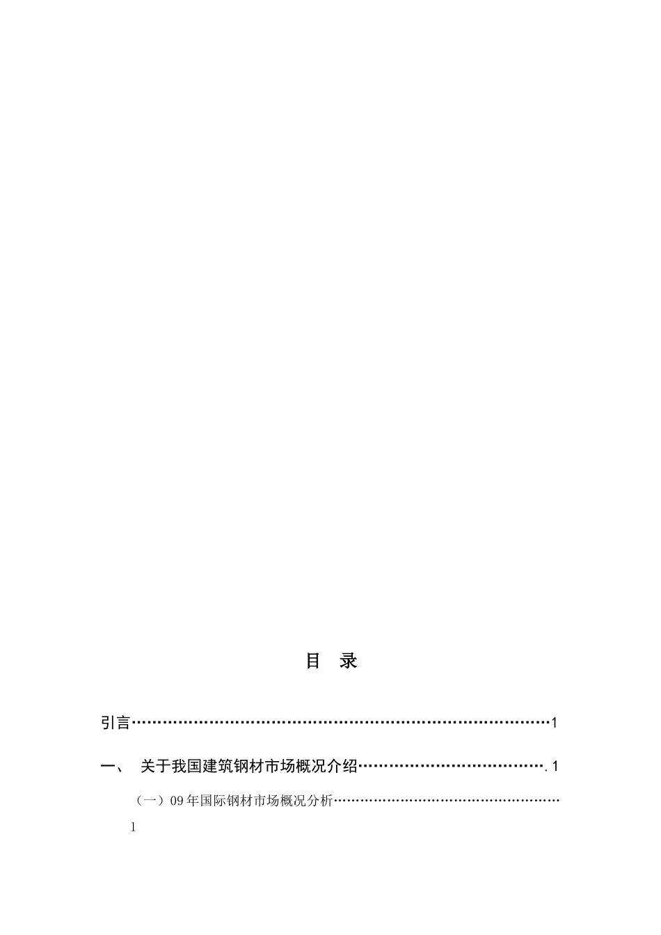 浅论我国钢铁市场的市场营销策略_第3页