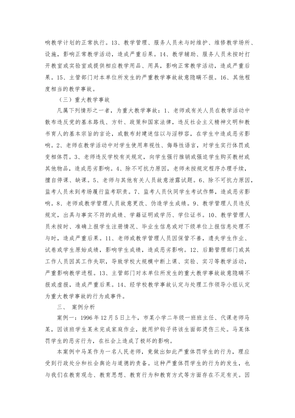 浅论教学事故的防范和管理_第3页