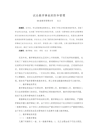 浅论教学事故的防范和管理