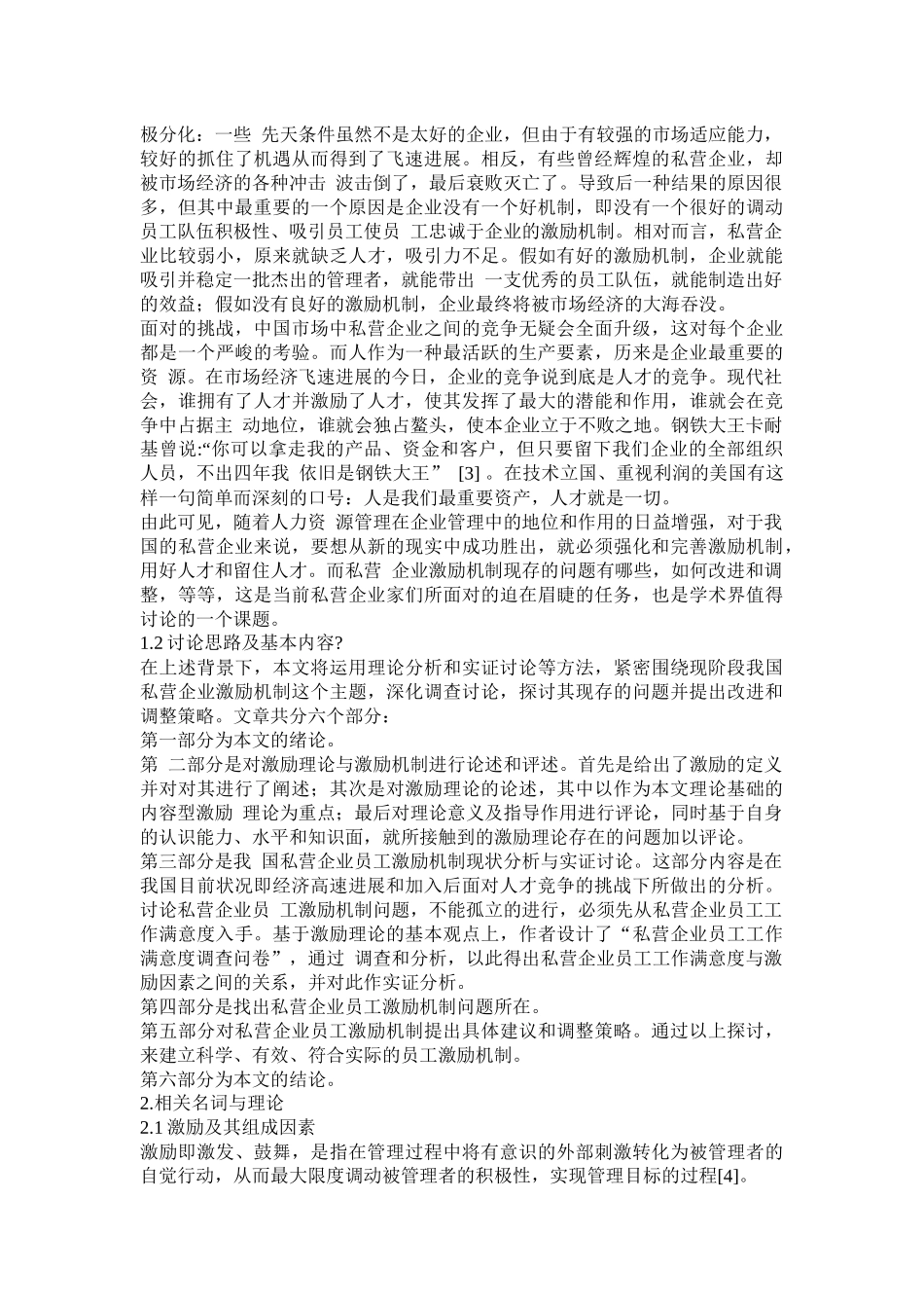 浅论私营企业员工激励机制及调整策略_第2页