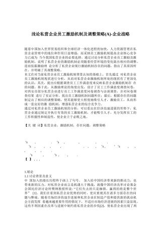 浅论私营企业员工激励机制及调整策略