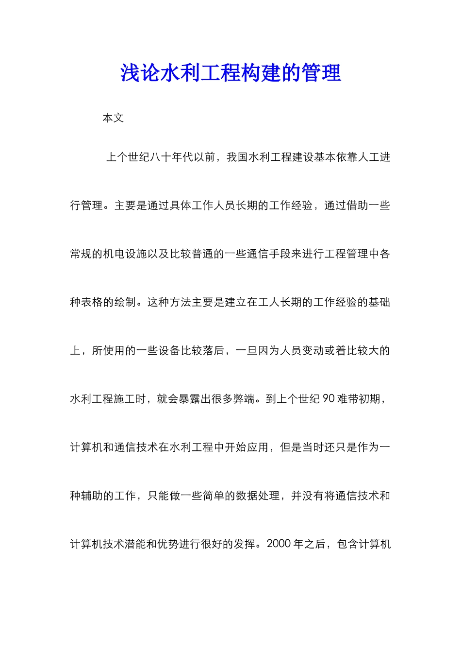 浅论水利工程构建的管理_第1页