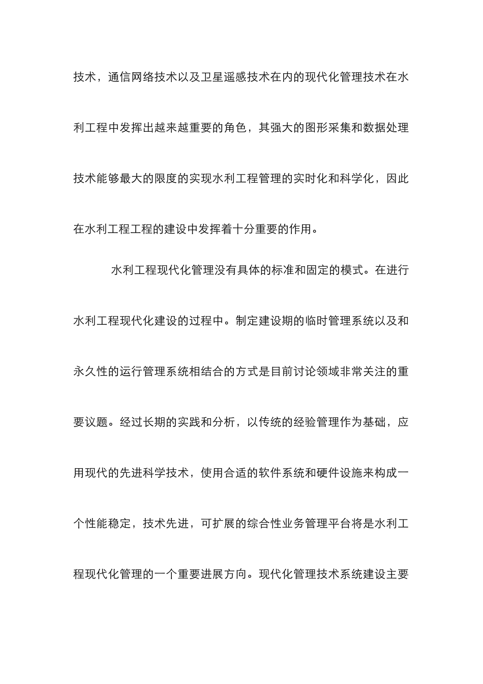 浅论水利工程构建的管理_第2页