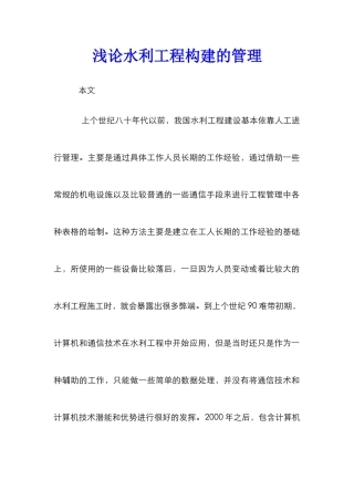 浅论水利工程构建的管理