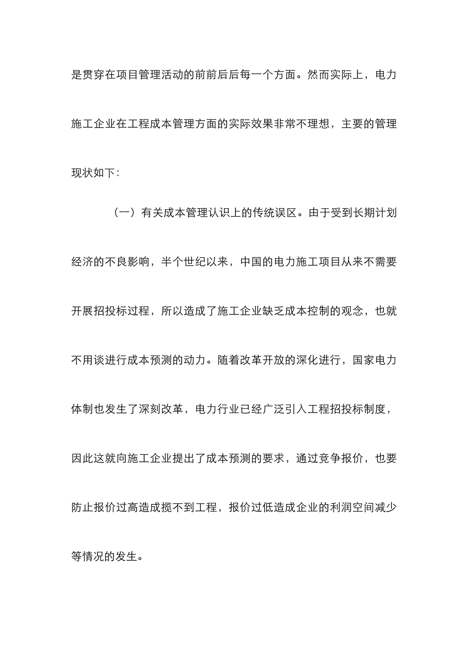 浅论电力成本管理及预防_第2页