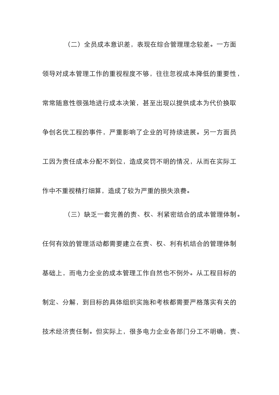 浅论电力成本管理及预防_第3页