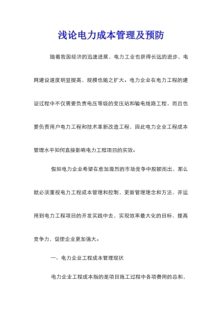浅论电力成本管理及预防