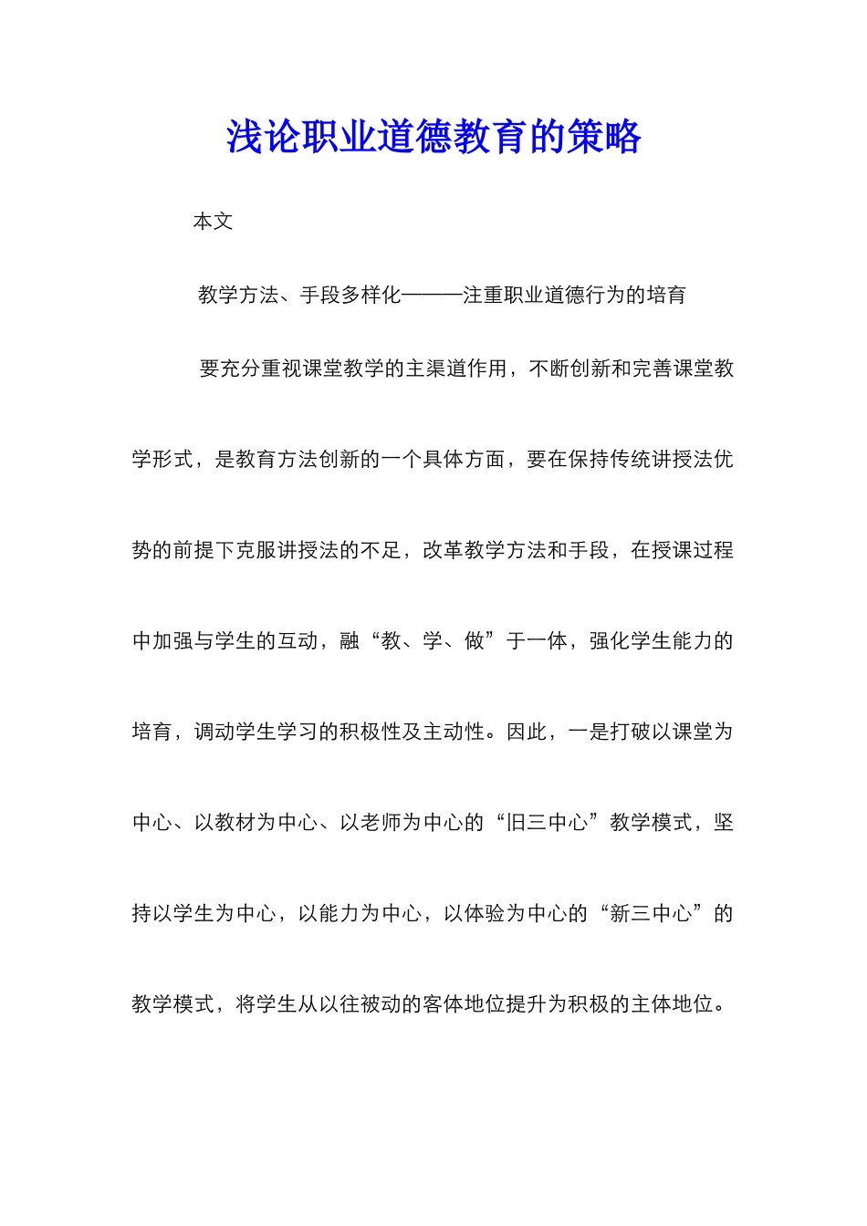 浅论职业道德教育的策略_第1页