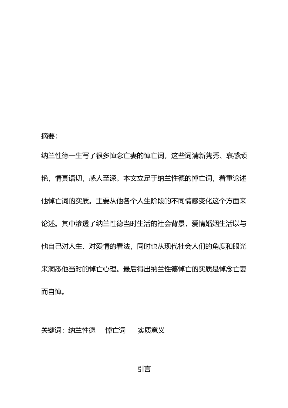 浅论纳兰性德悼亡词实质论文_第3页