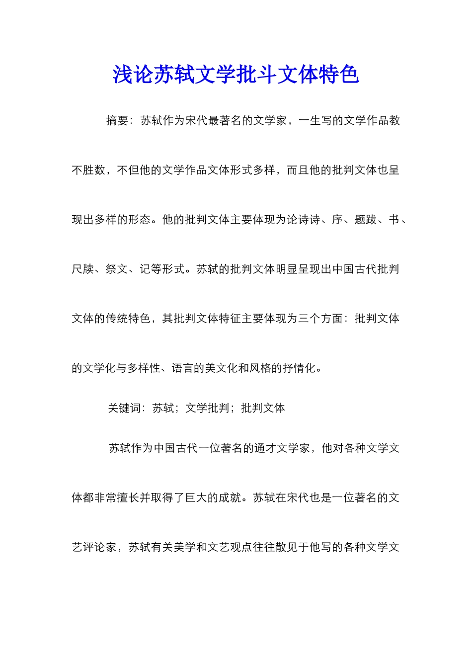 浅论苏轼文学批斗文体特色_第1页
