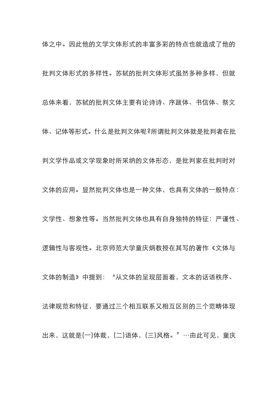 浅论苏轼文学批斗文体特色_第2页