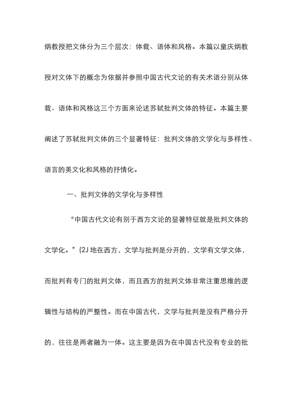 浅论苏轼文学批斗文体特色_第3页