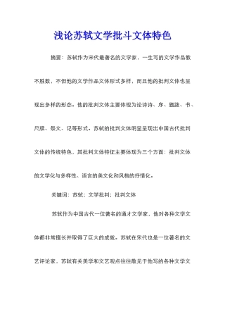浅论苏轼文学批斗文体特色