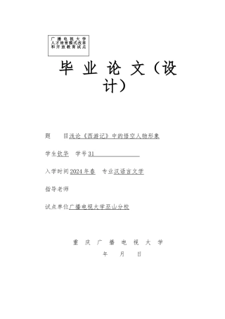 浅论西游记中的孙悟空人物形象