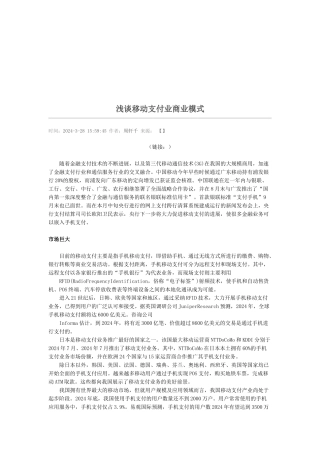 浅论移动支付业商业模式