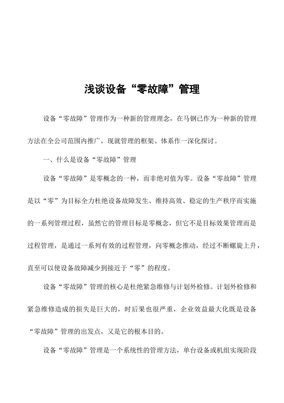浅论设备“零故障”管理_第1页