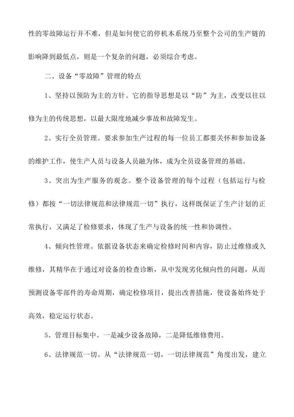 浅论设备“零故障”管理_第2页
