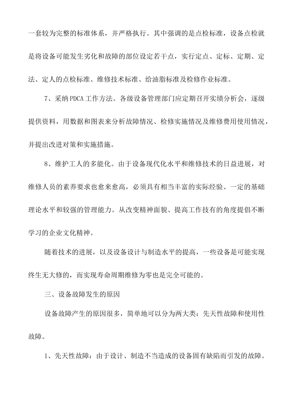 浅论设备“零故障”管理_第3页