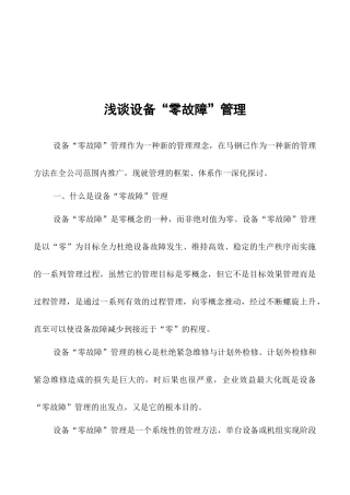 浅论设备“零故障”管理