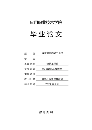 浅论钢筋混凝土工程