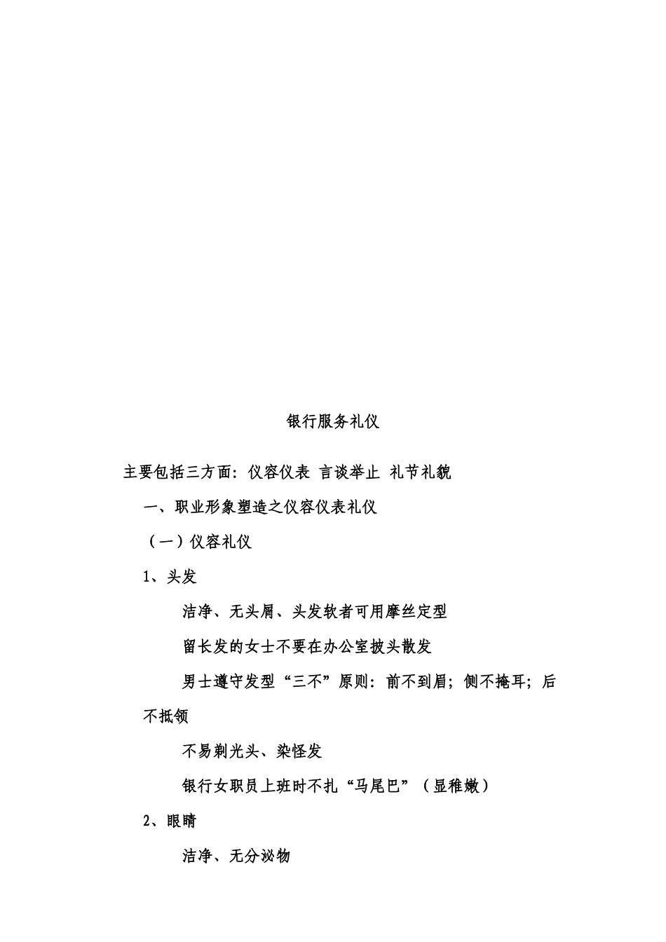 浅论银行服务礼仪_第1页