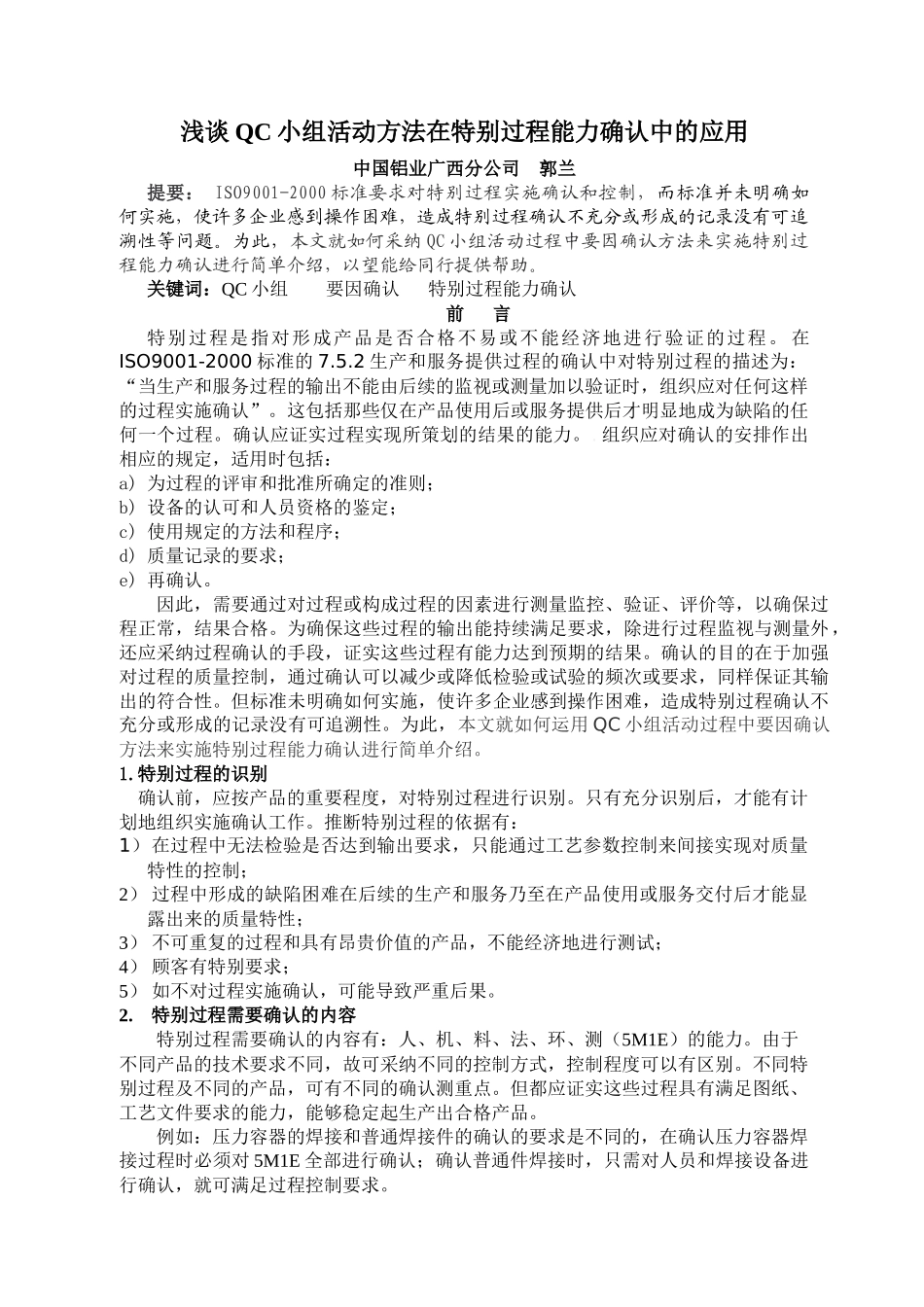 浅谈QC小组活动方法在特殊过程能力确认中的应用_第1页