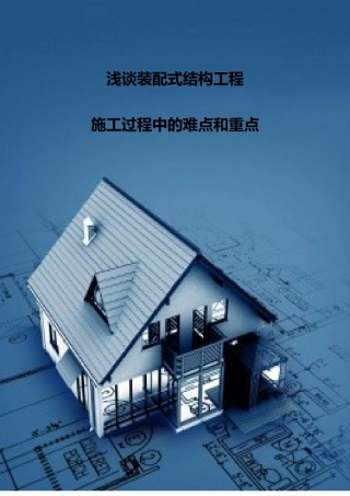 浅论装配式结构工程施工过程中的难点和重点