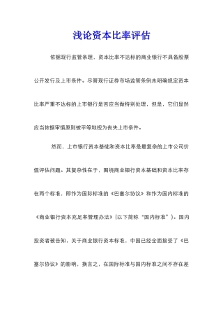 浅论资本比率评估
