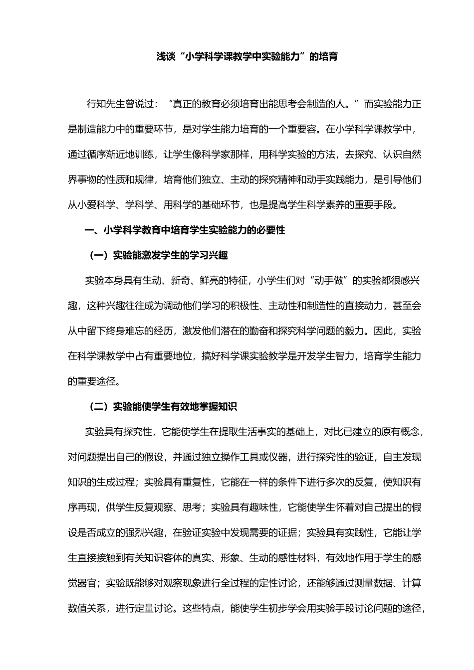 浅谈“小学科学课教学中实验能力”的培养毕业论文_第1页