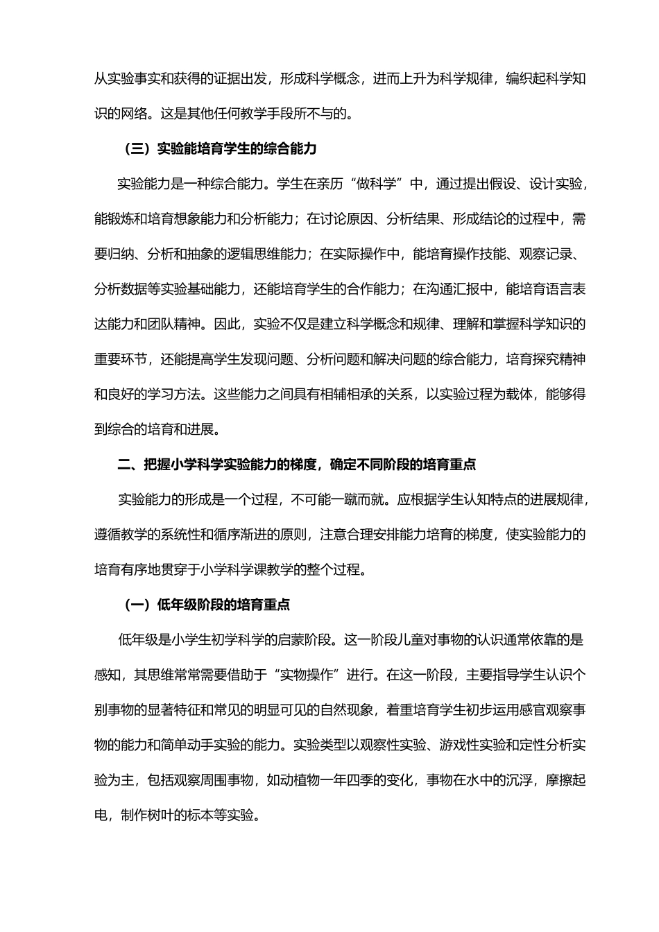 浅谈“小学科学课教学中实验能力”的培养毕业论文_第2页
