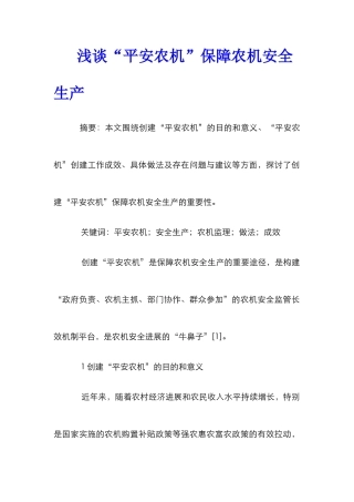 浅谈“平安农机”保障农机安全生产