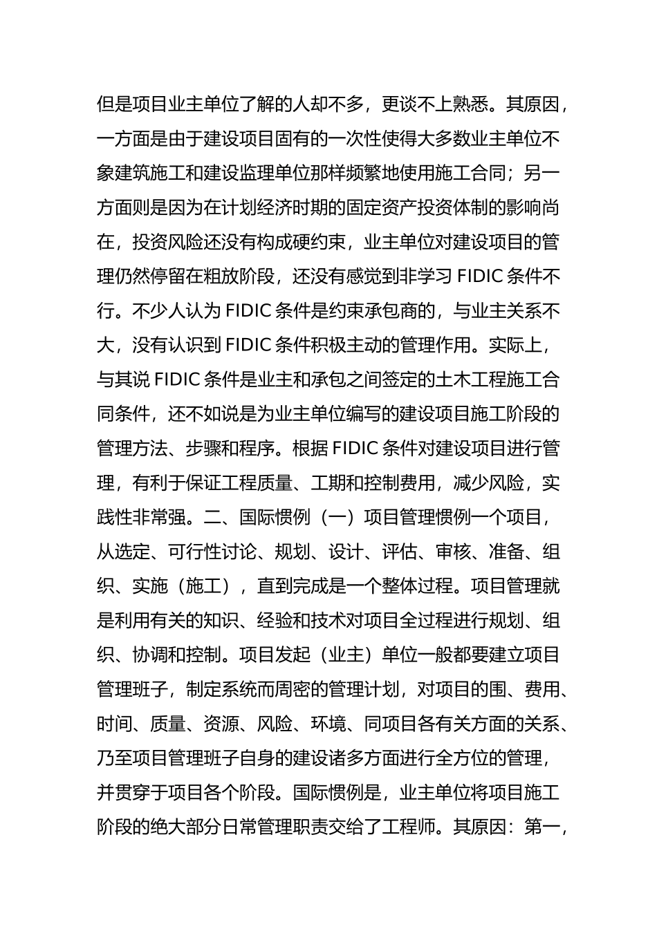 浅谈fidic条件与业主施工阶段的项目管理_第2页