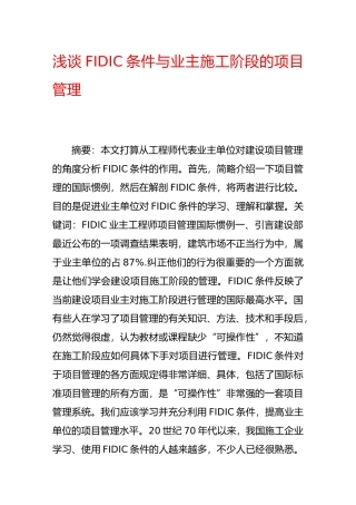 浅谈fidic条件与业主施工阶段的项目管理