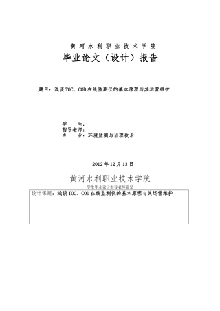 浅谈TOCCOD在线监测仪的基本原理和运营维护毕业论文