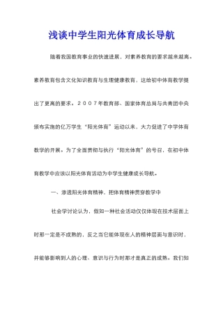 浅谈中学生阳光体育成长导航
