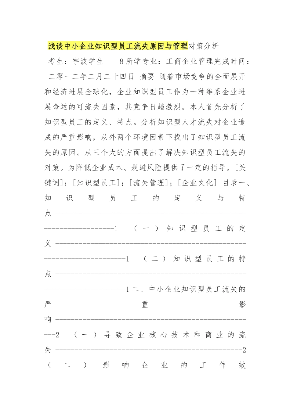 浅谈中小企业知识型员工流失原因与管理对策分析报告_第1页