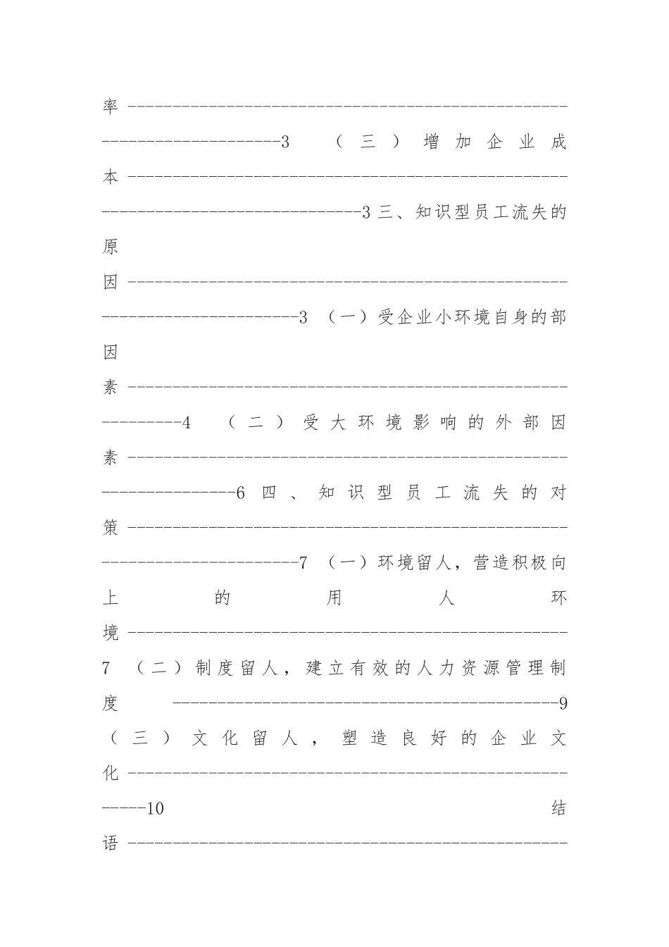 浅谈中小企业知识型员工流失原因与管理对策分析报告_第2页