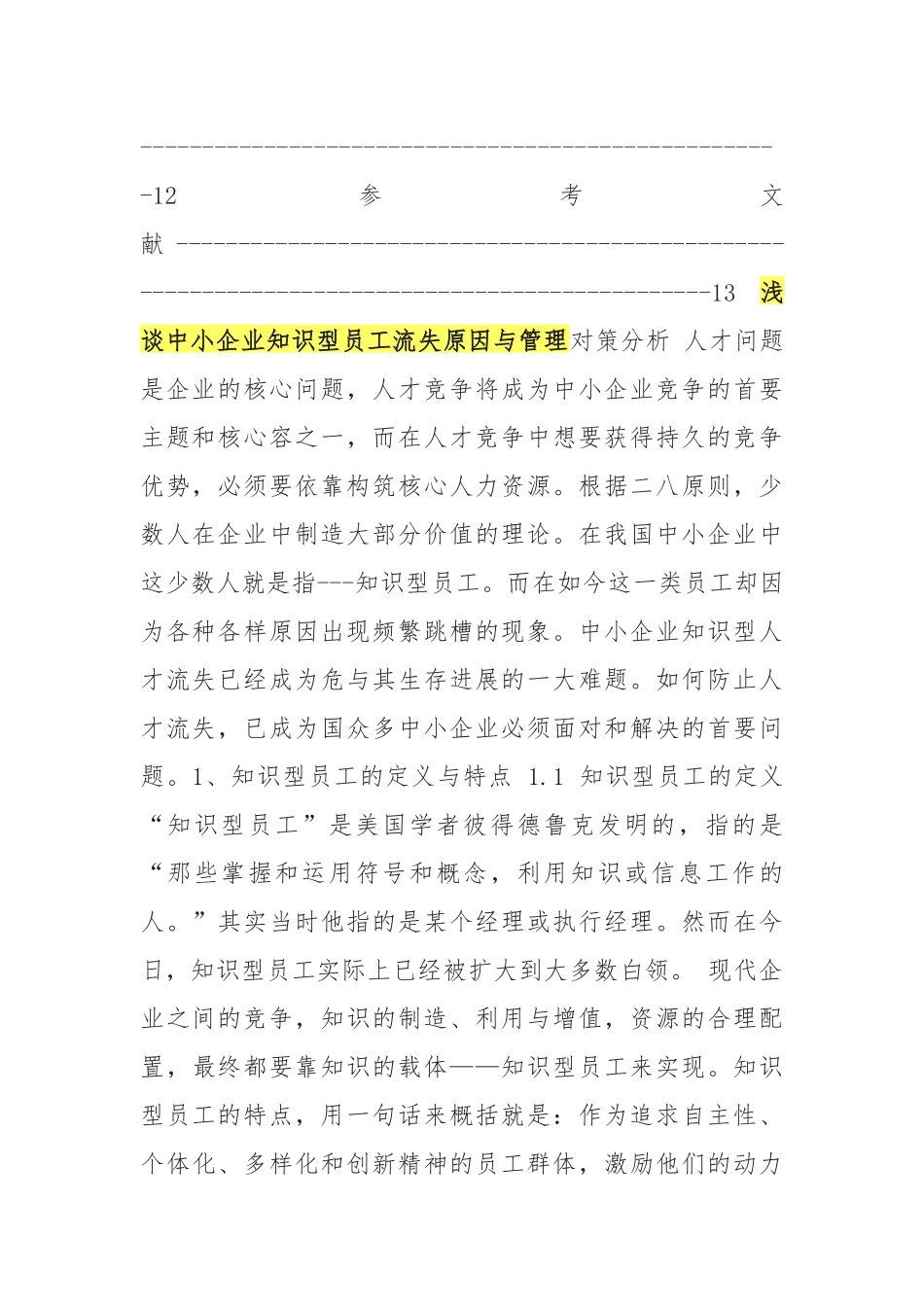浅谈中小企业知识型员工流失原因与管理对策分析报告_第3页