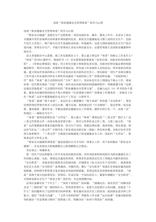 浅谈“职业健康安全管理体系”的学习心得