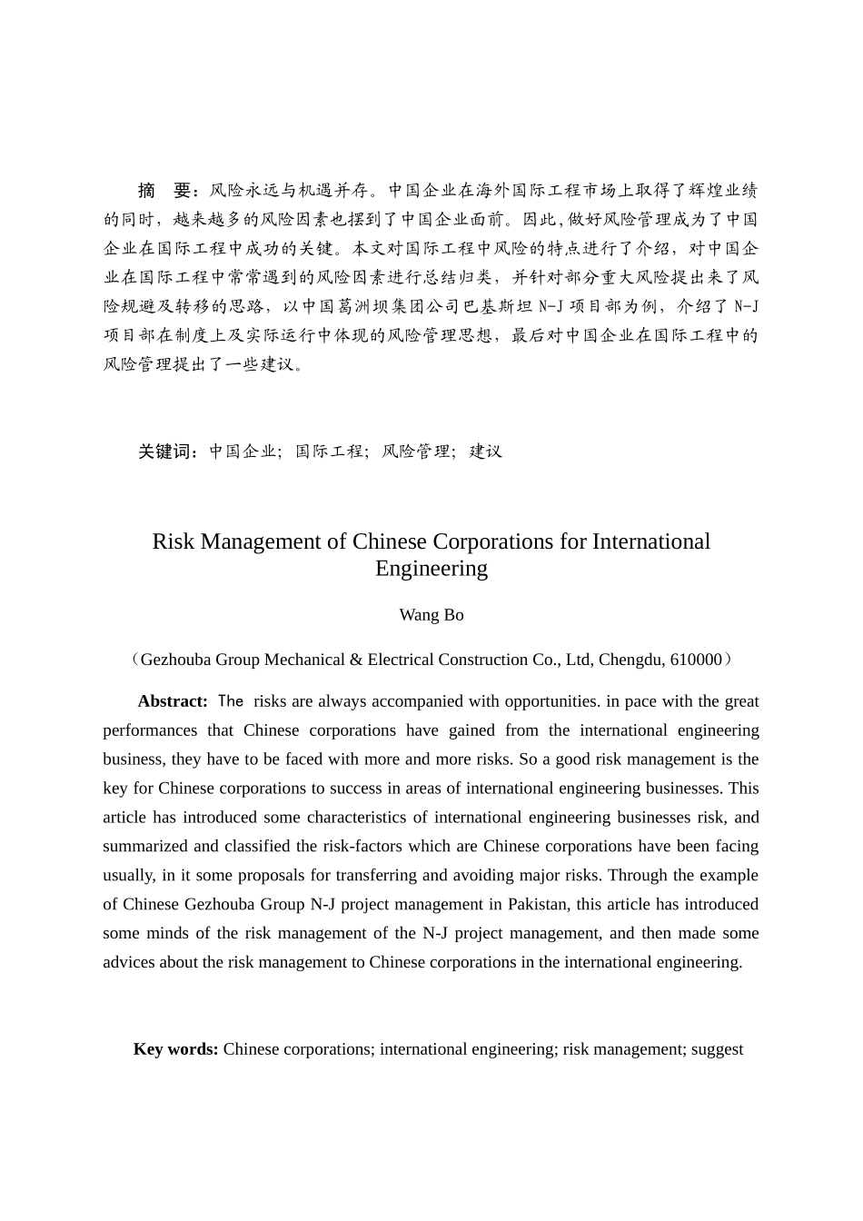 浅谈中国企业在国际工程中的风险管理_第1页
