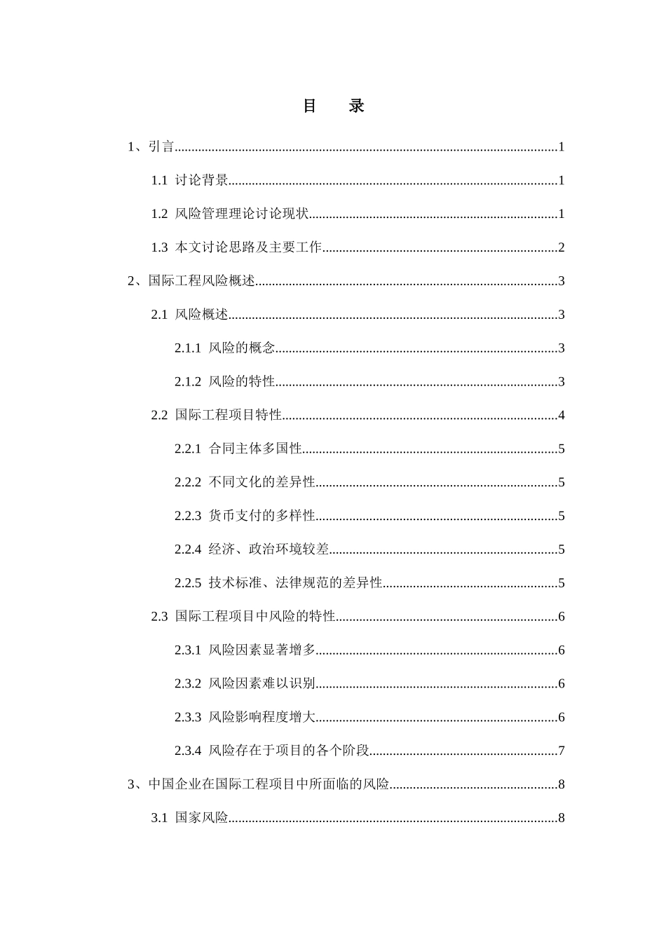 浅谈中国企业在国际工程中的风险管理_第3页
