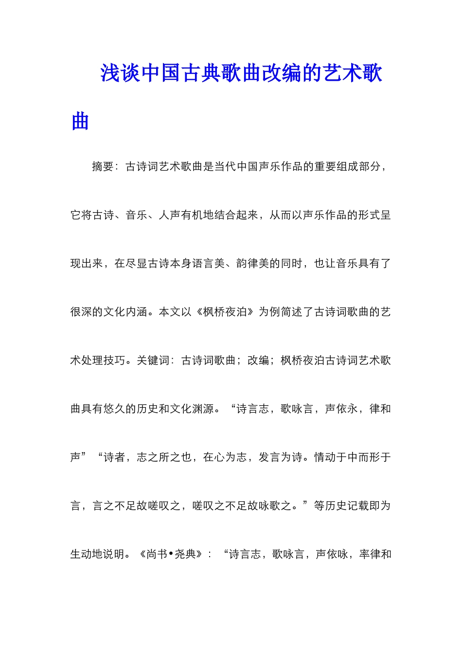 浅谈中国古典歌曲改编的艺术歌曲_第1页