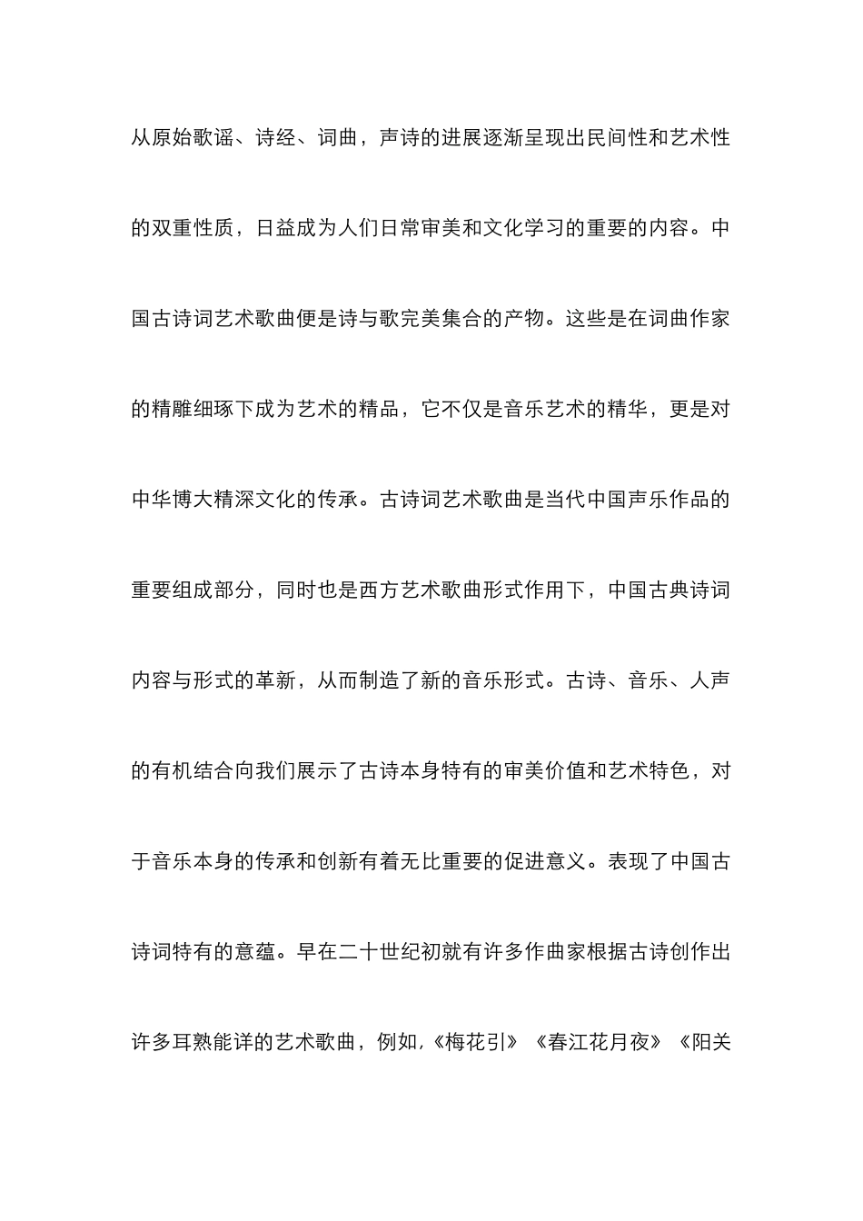 浅谈中国古典歌曲改编的艺术歌曲_第3页