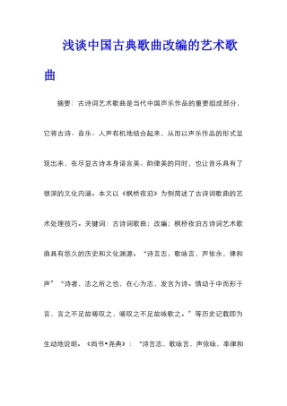 浅谈中国古典歌曲改编的艺术歌曲