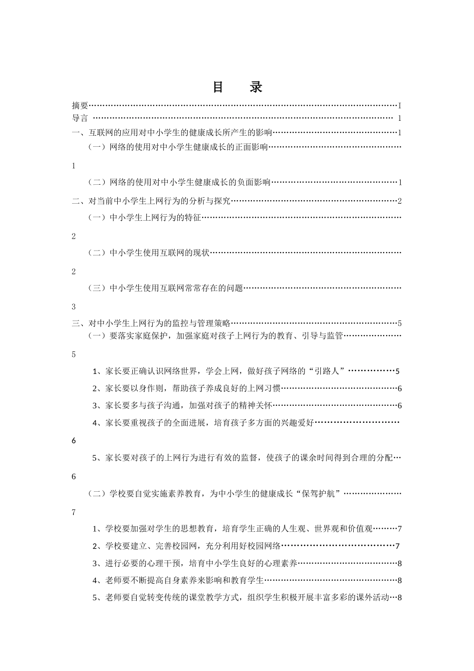 浅谈中小学生上网行为的监控与管理_第1页