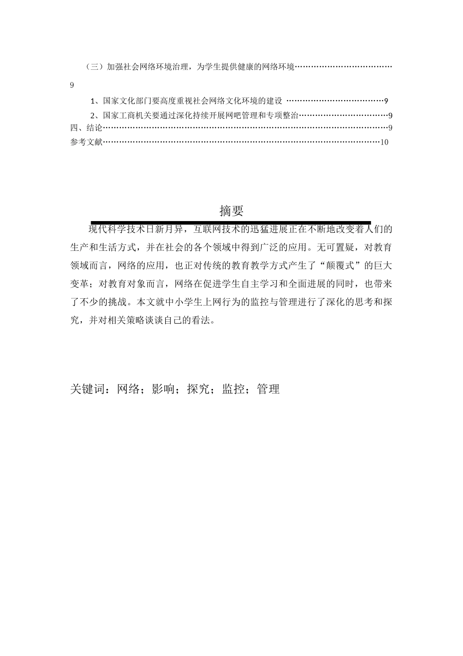 浅谈中小学生上网行为的监控与管理_第2页