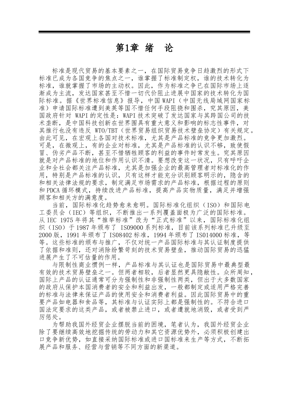 浅谈产品标准的区际国际冲突与解决办法_第2页